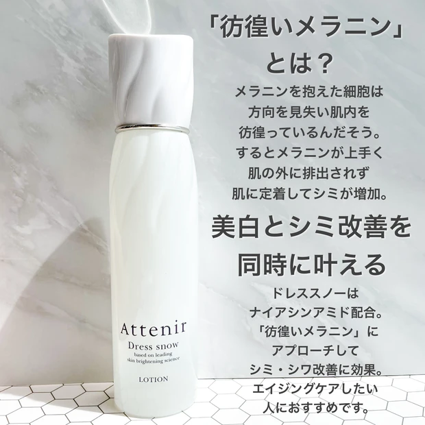 【美白×シミ改善どちらも諦めない!】はじめてのエイジングケアに♡アテニア ドレススノー ローション_2