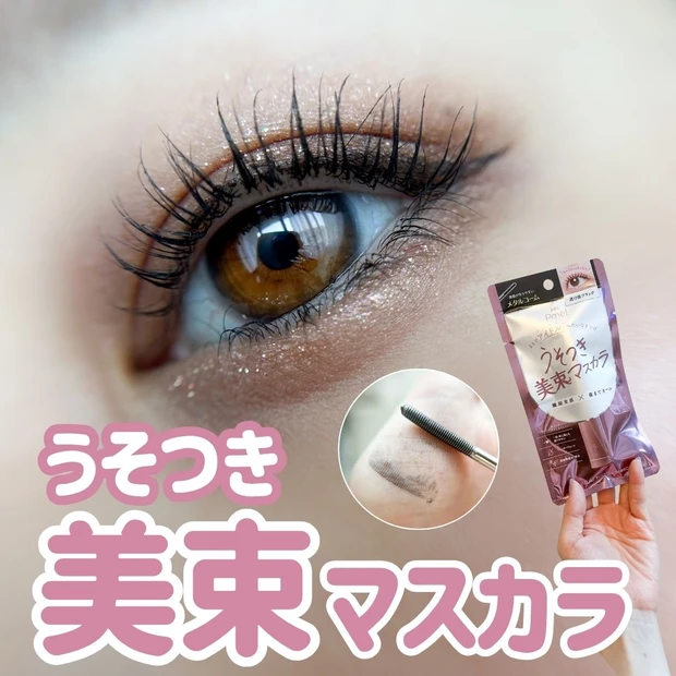 ピメルの新作がすごい…！アイドル盛れ叶う「うそつき美束マスカラ」で繊細束感まつ毛に♡_1