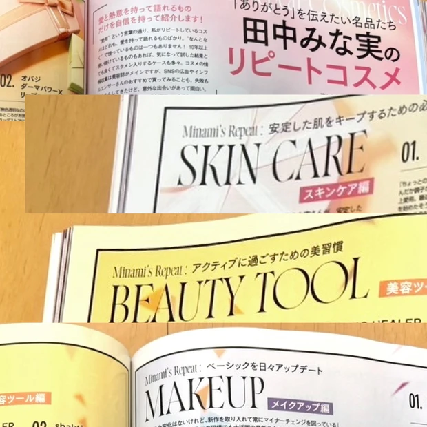 「MAQUIA 2025年1月号」田中みな実さんのリピートコスメ紹介