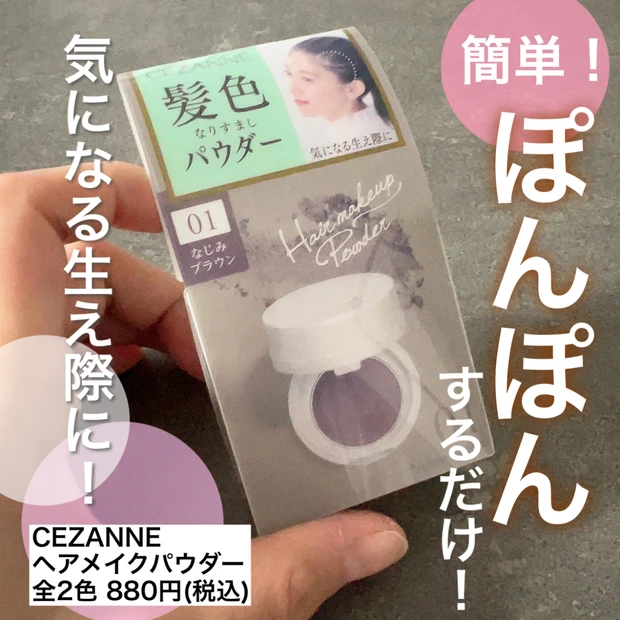 【バレずに自然！】CEZANNE(セザンヌ)"ヘアメイクパウダー"で気になる生え際隠せる！輪郭補正で小顔にも？！
