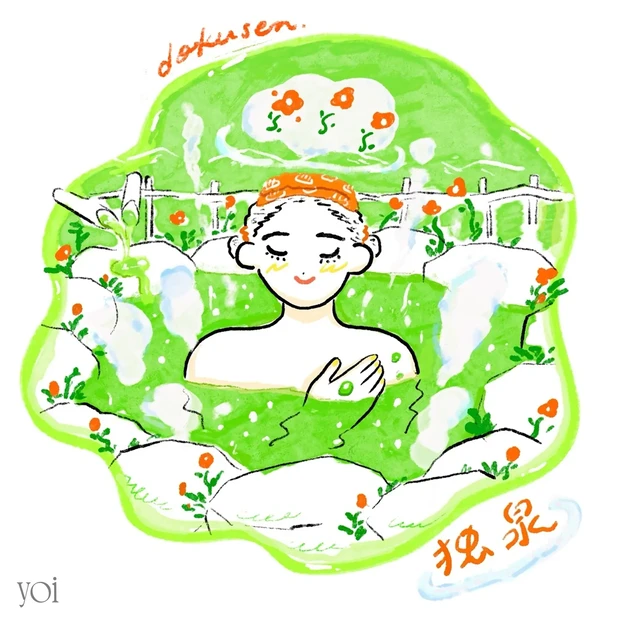 高橋一喜 ソロ温泉 ひとリート 女性 独泉 温泉ワーケーション