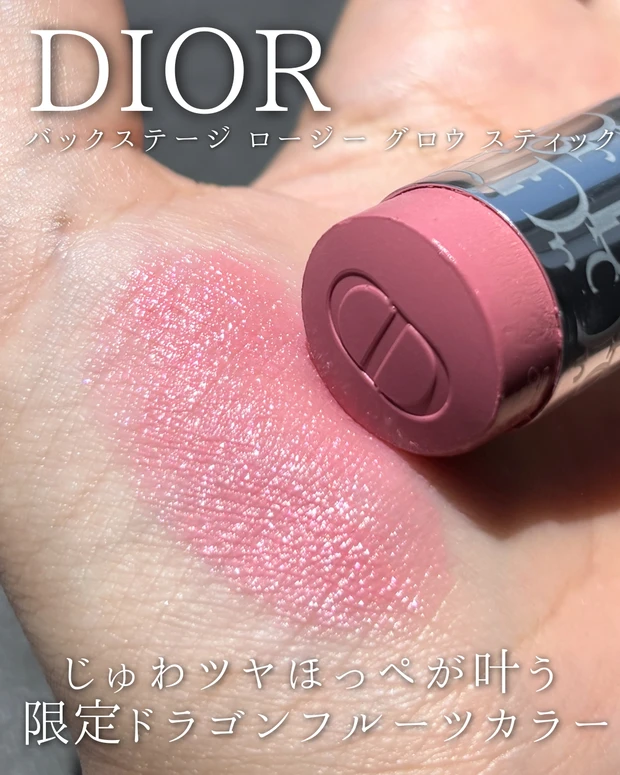 Dior人気スティックチークから登場した限定色 107 ドラゴンフルーツ