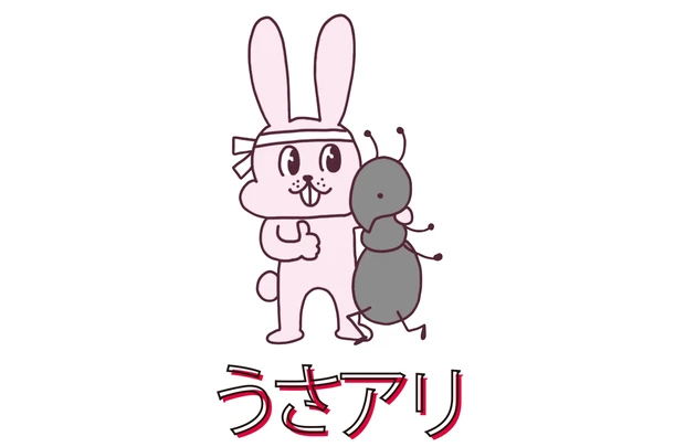 うさアリ