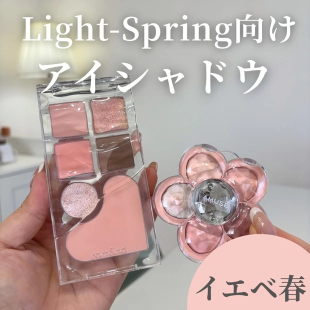 【Light-spring向けアイシャドウ】完全保存版!