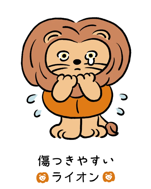 【60キャラ別 性格・特徴】動物キャラナビ占い「傷つきやすいライオン」