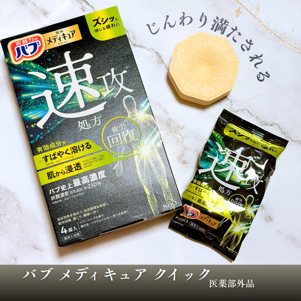 バブ メディキュア クイックをレビュー!秋冬の温活!ぬるめのお湯でもじんわり温まる?香りや使用感を紹介