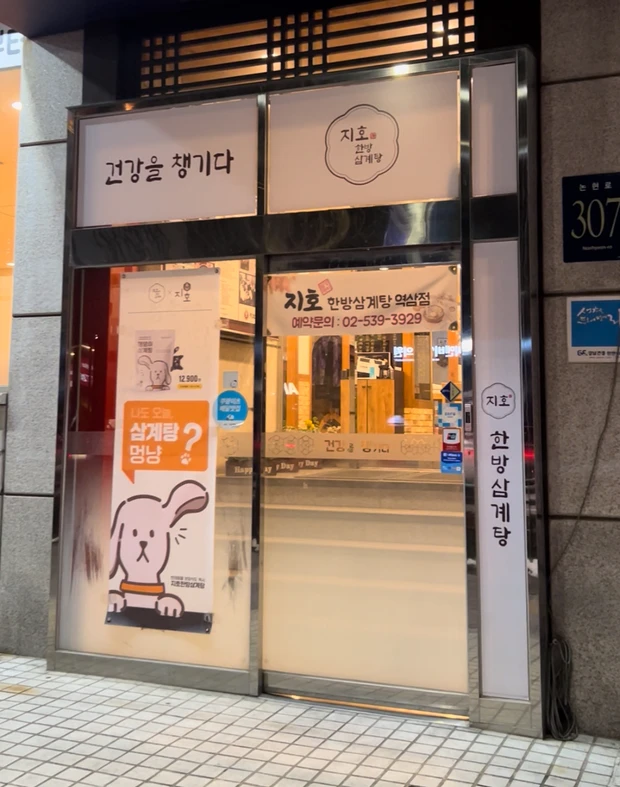 ひとリート 韓国　女子　一人旅　ご飯　スポット　江南　智鎬韓方参鶏湯　ジホ・ハンバン・サムゲタン　外観