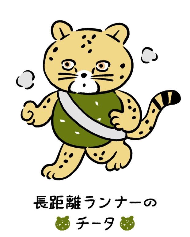 【60キャラ別 性格・特徴】動物キャラナビ占い「長距離ランナーのチータ」