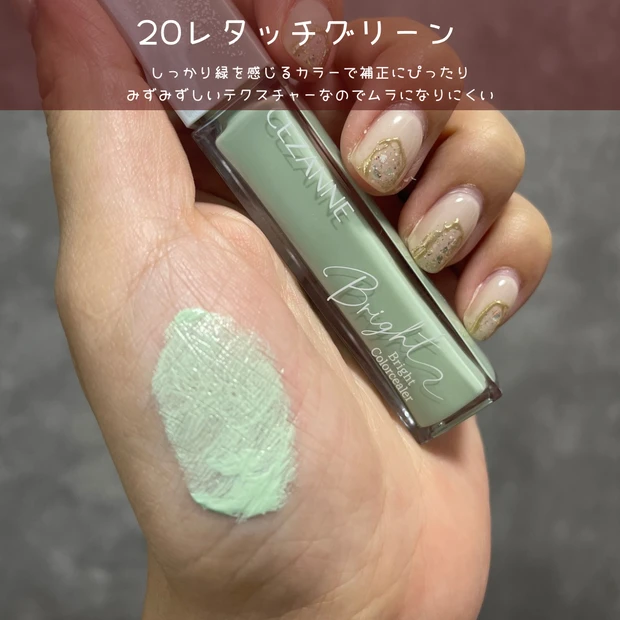 セザンヌ 新色 ブライトカラーシーラー コンシーラー グリーン