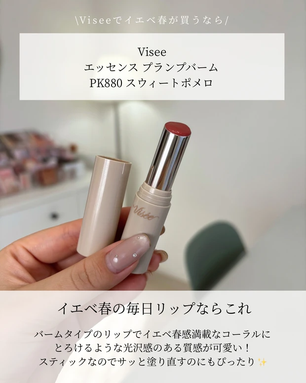 【Viseeで買うならこれ！】イエベ春さん向け3選_6