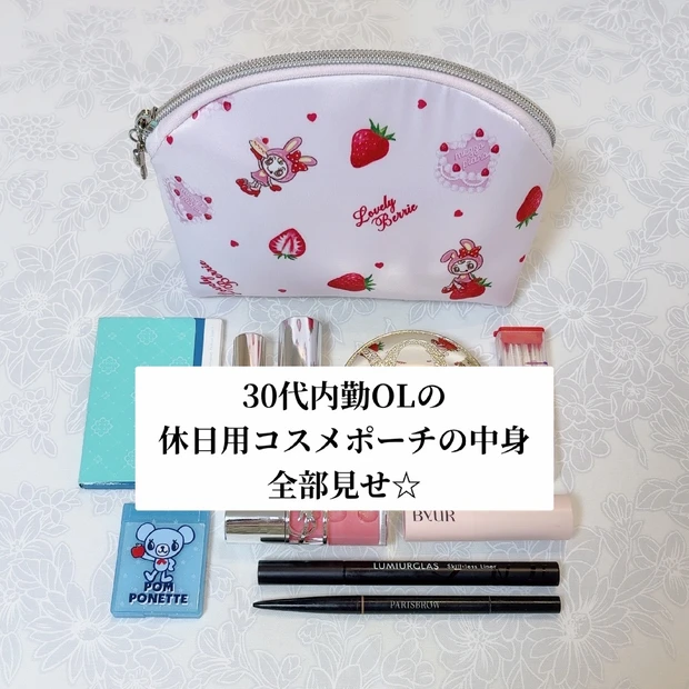 【最新版】30代内勤OLの休日用コスメポーチの中身全部見せ☆