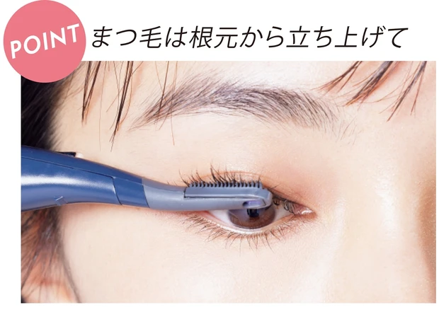 まつ毛は根元から立ち上げて