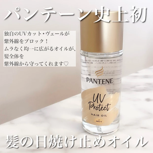 パンテーン史上初!!髪の日焼け止めオイルが新発売♡美髪の秘訣はヘアの日焼け対策!?_2