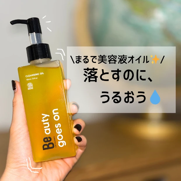 潤って、整う｜Beの美容液発想クレンジングオイル