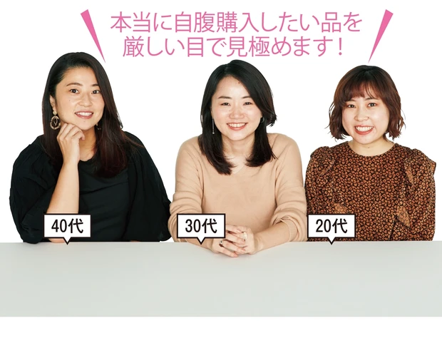 本当に自腹購入したい品を 厳しい目で見極めます!