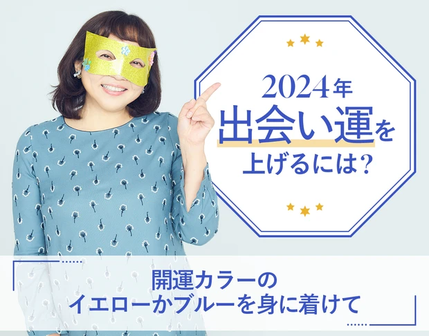 山本舞香のBeauty Script 2024年出会い運を上げる開運メイク