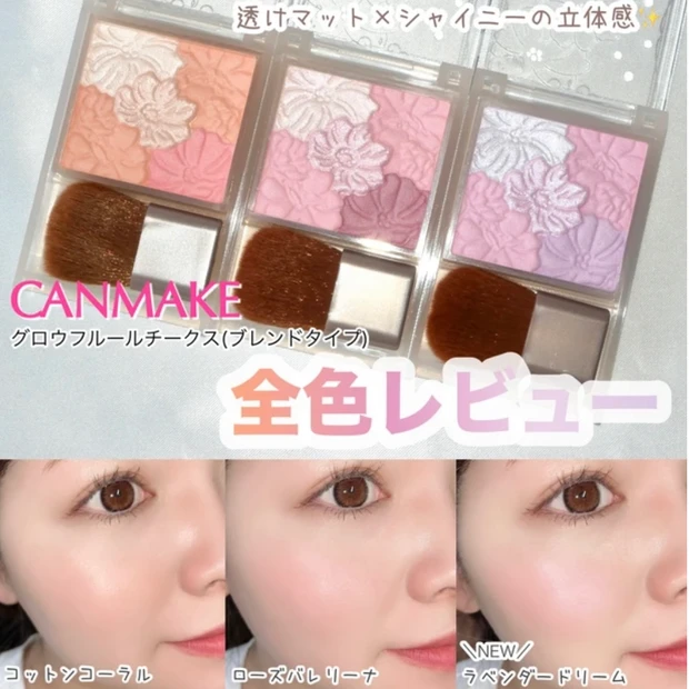 キャンメイク グロウフルールチークス マット 全色
