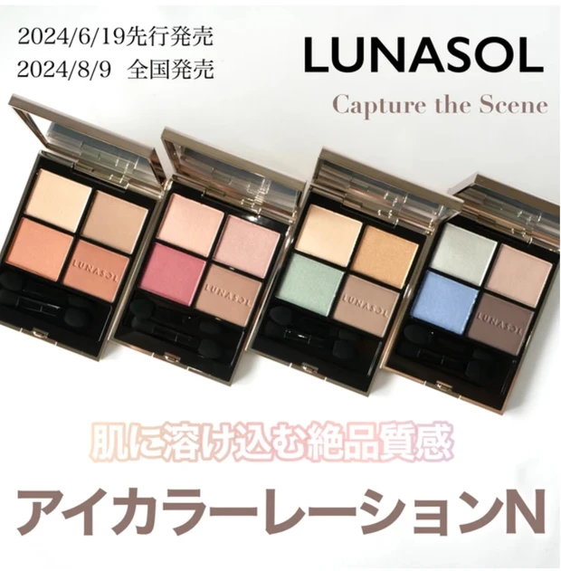 LUNASOL アイカラーレーションN