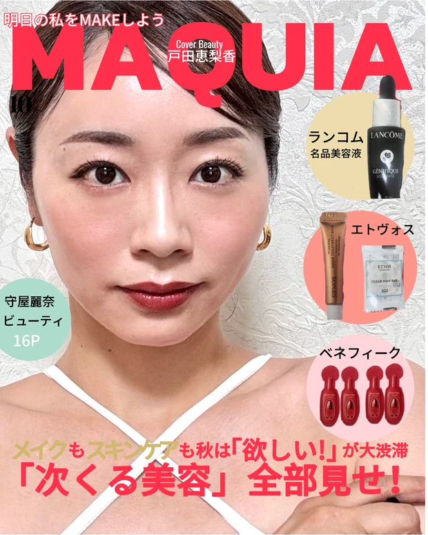【MAQUIA10月号 表紙メイク】凛とした美しい戸田恵梨香さんの表紙メイクに挑戦✨_1