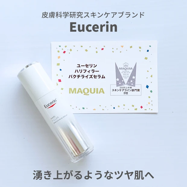 【ユーセリン】ハリフィラー バクチライズセラム徹底レビュー!MAQUIA受賞の実力は?本音レポ