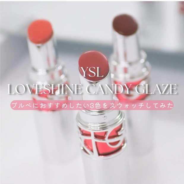 YSL ラブシャイン キャンディグレーズ｜ブルベに似合うおすすめ3色を徹底レビュー