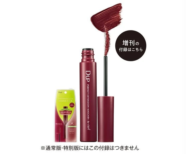 ディーアップ パーフェクトエクステンションマスカラ ルビーブラウン 付録