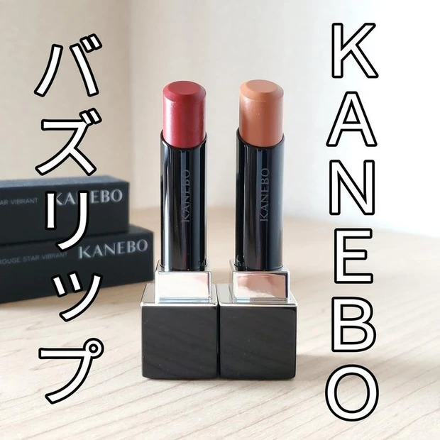 【4位】《KANEBO》入手困難!新作リップ「ルージュスターヴァイブラント」2色レビュー