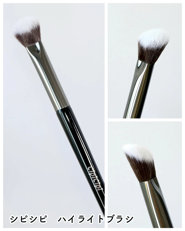 シピシピ ハイライトブラシ