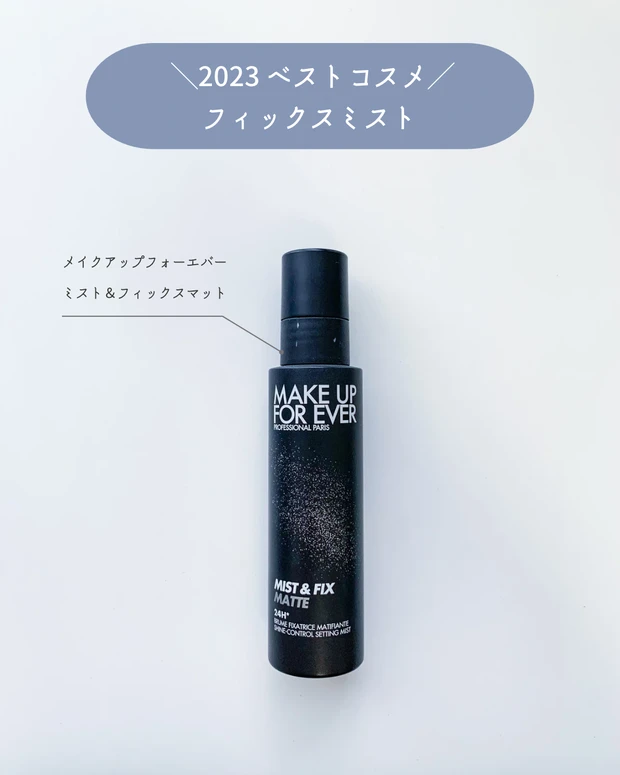 メイクアップフォーエバー ミスト＆フィックス マット