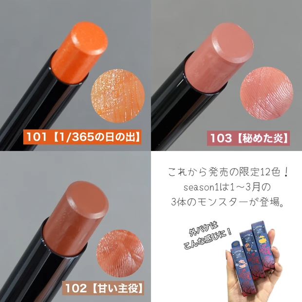 リップモンスター 101 1/365の日の出 102 甘い主役 103 秘めた炎