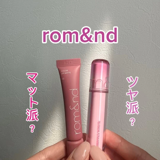 韓国コスメ💄【ロムアンド】マットリップ&ツヤリップ、ブルベ夏の私が比較してみました♪