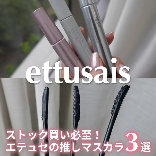 【エテュセ マスカラ】リピ買い確定！なりたい目元で選ぶ「推し3選」を徹底レビュー