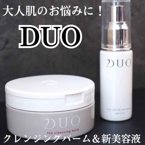 DUO（デュオ）「デュオ ザ クレンジングバーム」と 新美容液「デュオ ザ 薬用美白リンクルセラム」