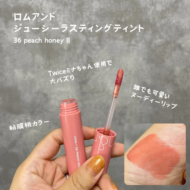 ロムアンド　ジューシーラスティングティント　36ピーチハニービー