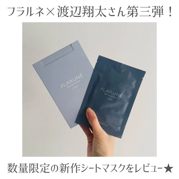 翌朝の肌に驚き！【フラルネ】Snow Manのしょっぴーこと渡辺翔太さんプロデュース第3弾！限定「ディープモイスト マスク」の使用感レポ☆