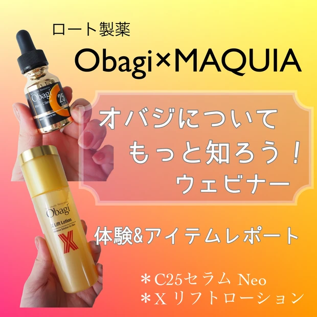 オバジをもっと知っちゃった!C25 セラムNeo&Xリフトローションでふっくら上向き肌へ☆【Obagi×MAQUIAスペシャルウェビナー体験レポート】_2