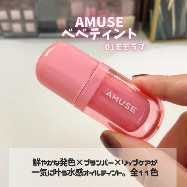 AMUSE べべティント　01モモラブ
