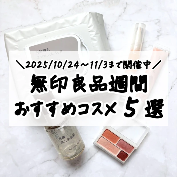 【2025年最新】無印良品週間でのおすすめアイテム5選｜乾燥肌イエべ春のイチオシは？