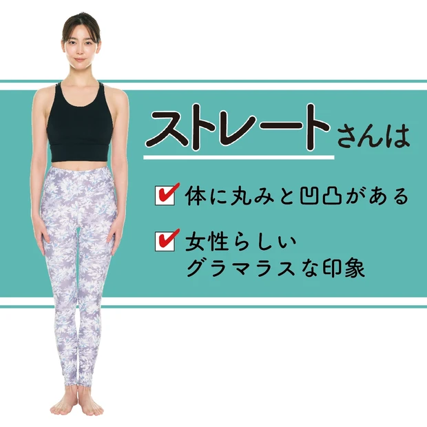 骨格タイプ診断　骨格診断　ストレート