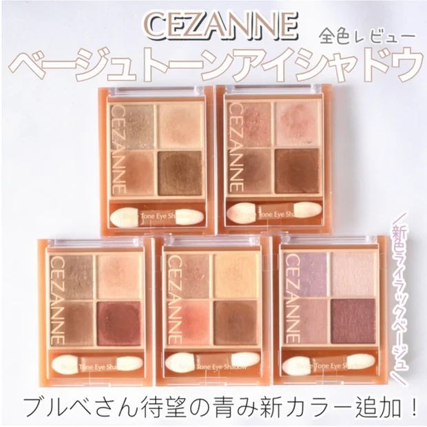 セザンヌ CEZANNE ベージュトーンアイシャドウ 全色レビュー