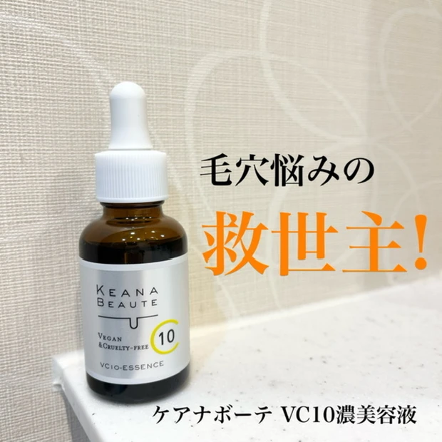 毛穴悩みに救世主♡ ケアナボーテ VC10濃美容液をレビュー！