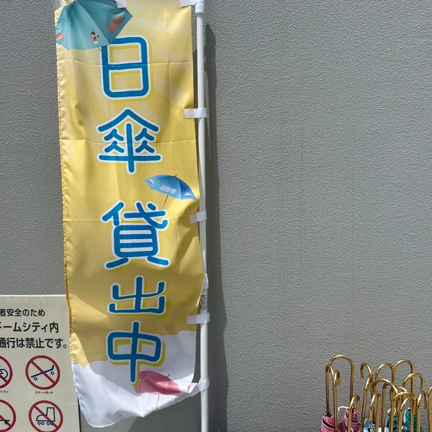 日傘の無料貸し出し＠東京ドーム　かわいい傘、すごく便利！
