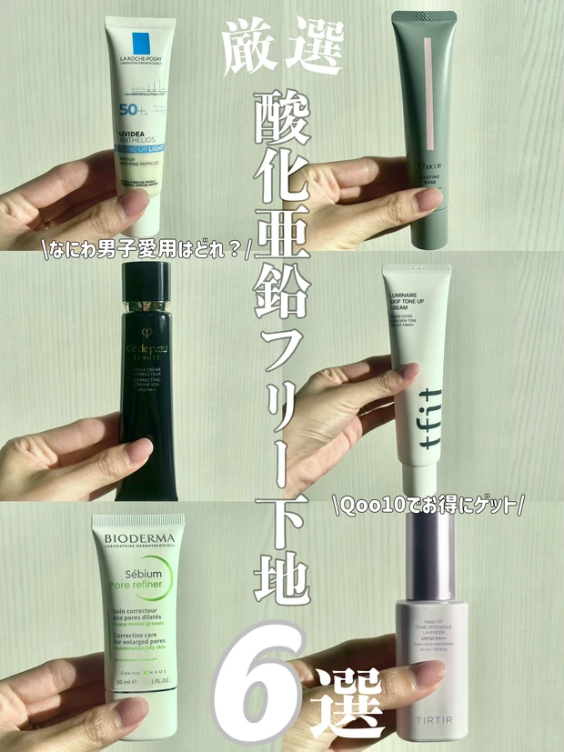 【メガ割で買える】厳選おすすめ酸化亜鉛フリー下地【さらに超お得にゲット＆無料でもらえる方法】_1