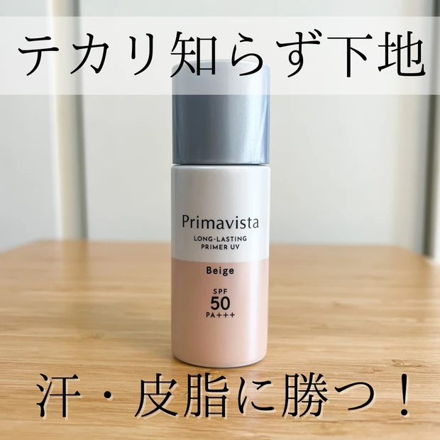 プリマヴィスタ_スキンプロテクトベース皮脂くずれ防止UVベージュ_化粧下地_AYAMI