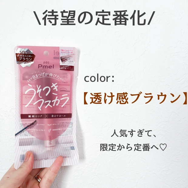 うそつきマスカラ クチコミ ピメル パーフェクトロング＆カールマスカラ 透け感ブラウン ブラウンマスカラ カールマスカラ ロングマスカラ おすすめマスカラ