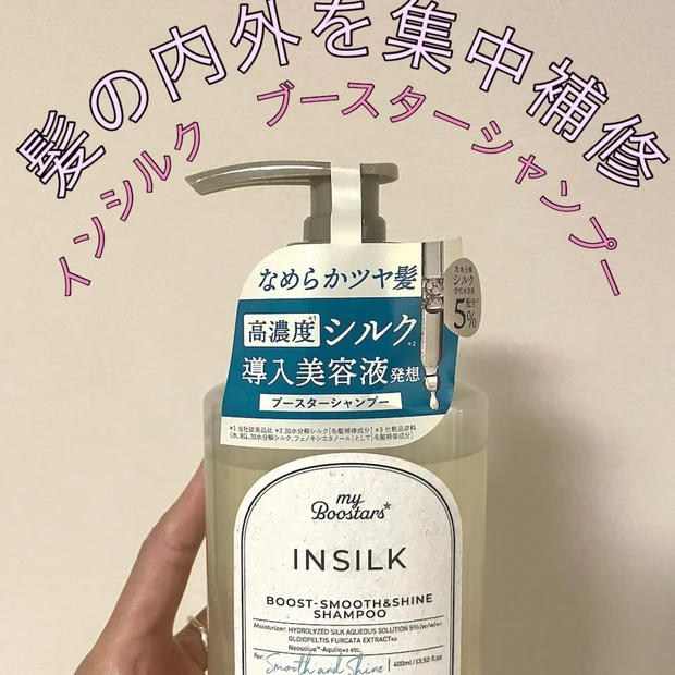 髪の内部からダメージ補修してくれる【マイブースターズ インシルク ブースターシャンプー】
