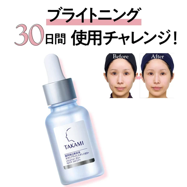 TAKAMIの新作「タカミブライト スポットB3+」30日使用レビュー!シミの個数の変化を公開