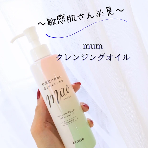 【敏感肌さん必見】ミュオ クレンジングオイルで、やさしく落として、しっとり素肌ケア✨