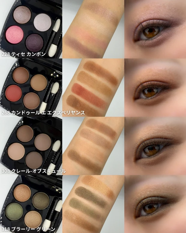 シャネル(CHANEL) レ キャトル オンブル 全色スウォッチ 目元仕上がり 228 ティセ カンボン 268 カンドゥール エ エクスペリヤンス 308 クレール-オブスキュール 318 ブラーリー グリーン
