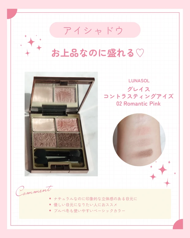 ブルべ冬のベスコスアイシャドウ。LUNASOL｜グレイスコントラスティングアイズ  02 Romantic Pink。ブルべ冬のベーシックカラーコスメ。